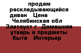 продам раскладывающийся диван › Цена ­ 5 000 - Челябинская обл., Златоуст г. Домашняя утварь и предметы быта » Интерьер   